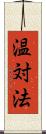 温対法 Scroll