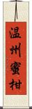 温州蜜柑 Scroll