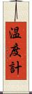 温度計 Scroll