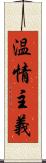 温情主義 Scroll