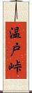 温戸峠 Scroll