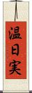 温日実 Scroll