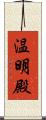 温明殿 Scroll
