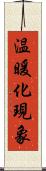 温暖化現象 Scroll