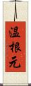 温根元 Scroll