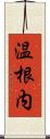 温根内 Scroll