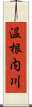 温根内川 Scroll