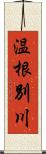 温根別川 Scroll