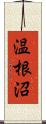 温根沼 Scroll