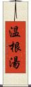 温根湯 Scroll