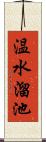 温水溜池 Scroll