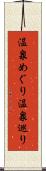 温泉めぐり Scroll