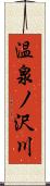 温泉ノ沢川 Scroll