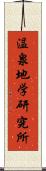 温泉地学研究所 Scroll