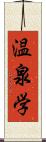 温泉学 Scroll