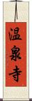 温泉寺 Scroll