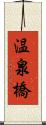 温泉橋 Scroll