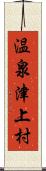 温泉津上村 Scroll
