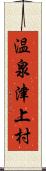 温泉津上村 Scroll