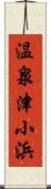 温泉津小浜 Scroll