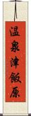 温泉津飯原 Scroll