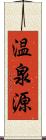 温泉源 Scroll