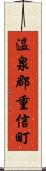 温泉郡重信町 Scroll