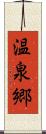 温泉郷 Scroll