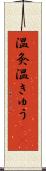 温灸 Scroll