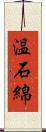 温石綿 Scroll