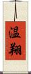 温翔 Scroll