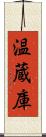 温蔵庫 Scroll