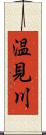 温見川 Scroll