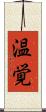 温覚 Scroll