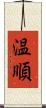 温順 Scroll