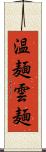 温麺 Scroll