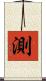 測 Scroll