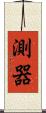 測器 Scroll