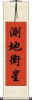 測地衛星 Scroll