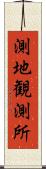 測地観測所 Scroll