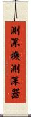 測深機 Scroll