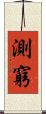 測窮 Scroll