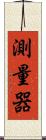 測量器 Scroll