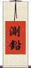 測鉛 Scroll