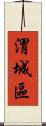 渭城區 Scroll