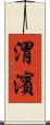渭濱 Scroll