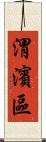 渭濱區 Scroll