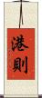 港則 Scroll