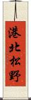 港北松野 Scroll