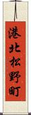 港北松野町 Scroll